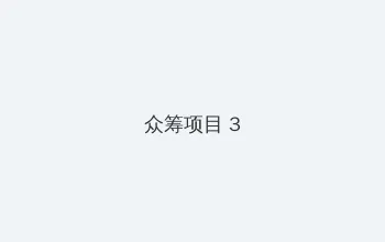 www.madou 众筹项目 - 社区纪录片